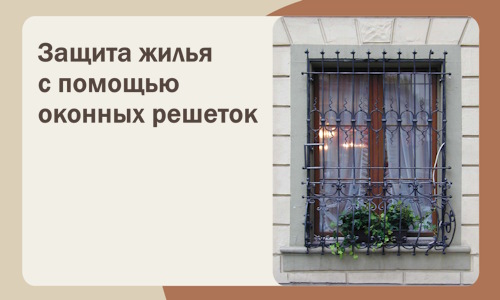 Защита жилья с помощью оконных решеток в Ноябрьске